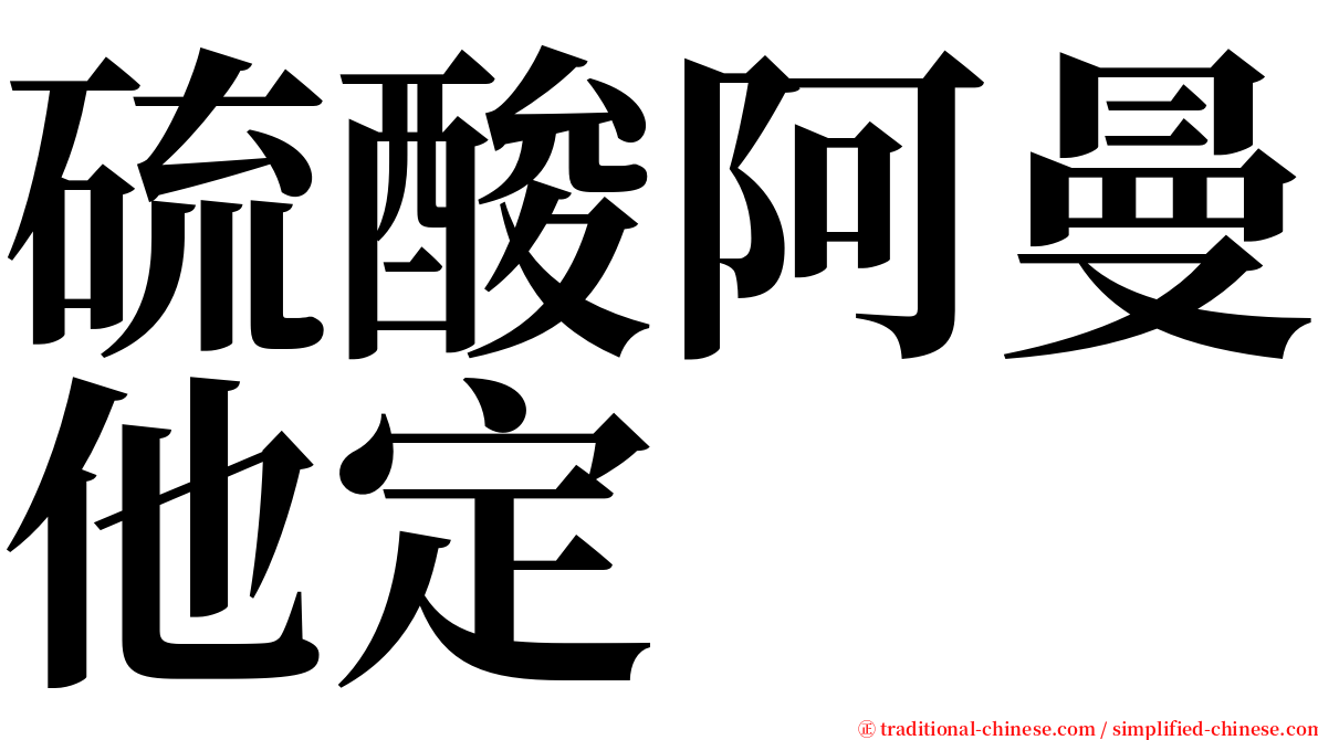 硫酸阿曼他定 serif font