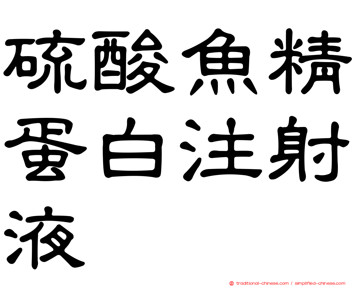 硫酸魚精蛋白注射液