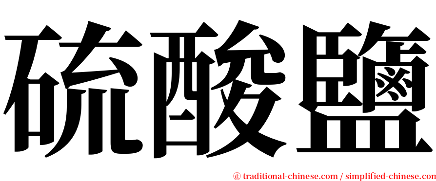 硫酸鹽 serif font