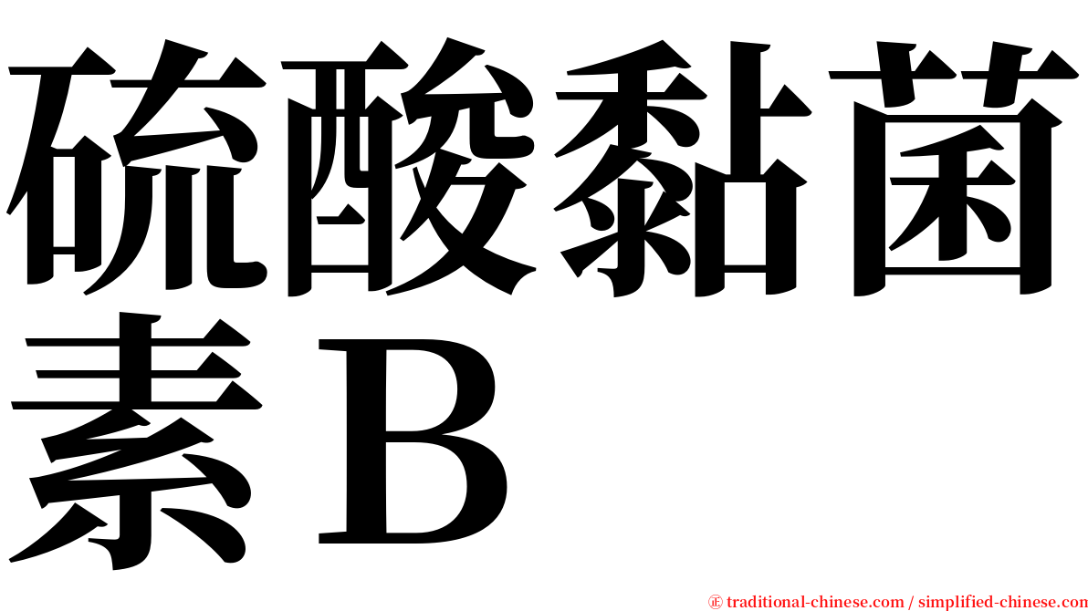 硫酸黏菌素Ｂ serif font