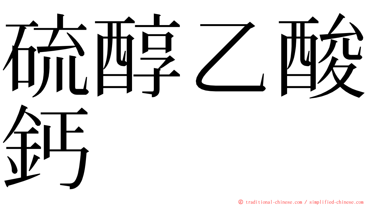 硫醇乙酸鈣 ming font