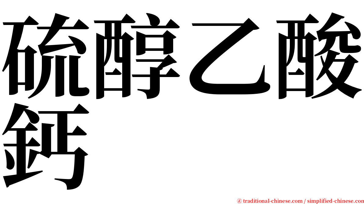 硫醇乙酸鈣 serif font