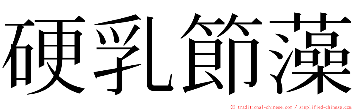 硬乳節藻 ming font