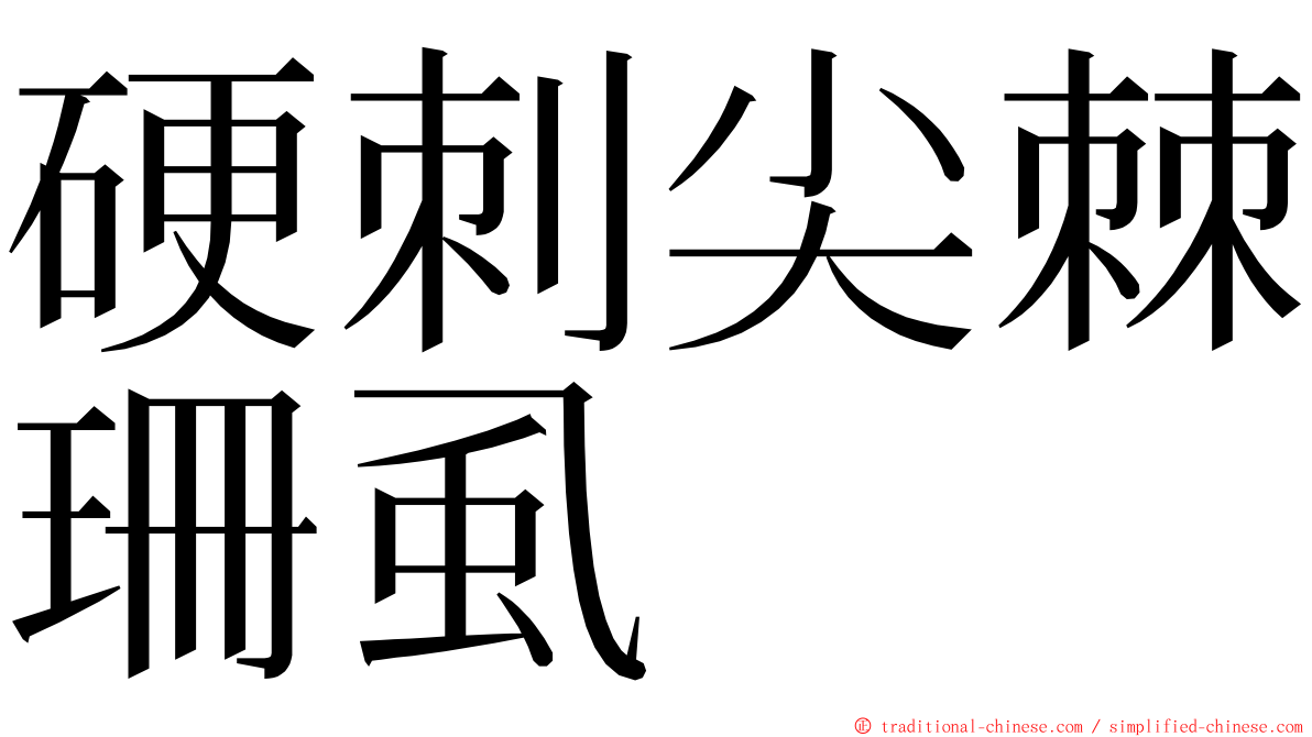 硬刺尖棘珊虱 ming font