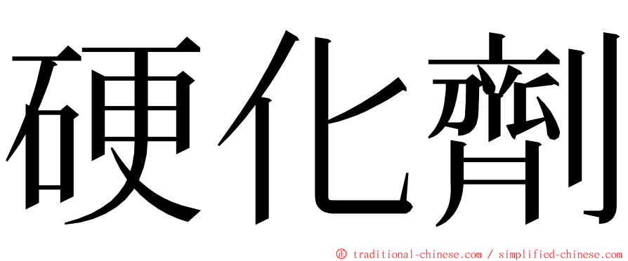 硬化劑 ming font