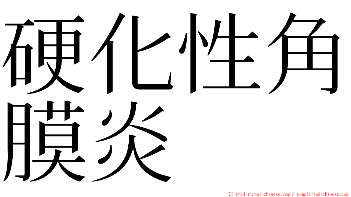 硬化性角膜炎 ming font