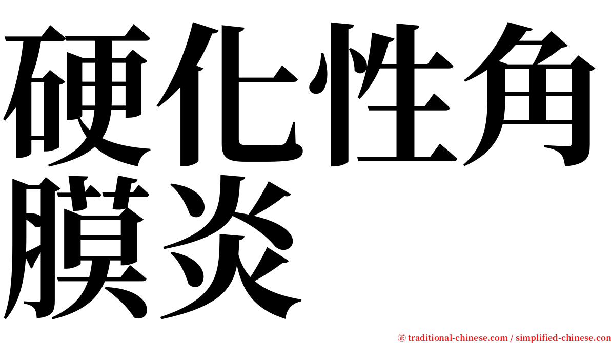 硬化性角膜炎 serif font