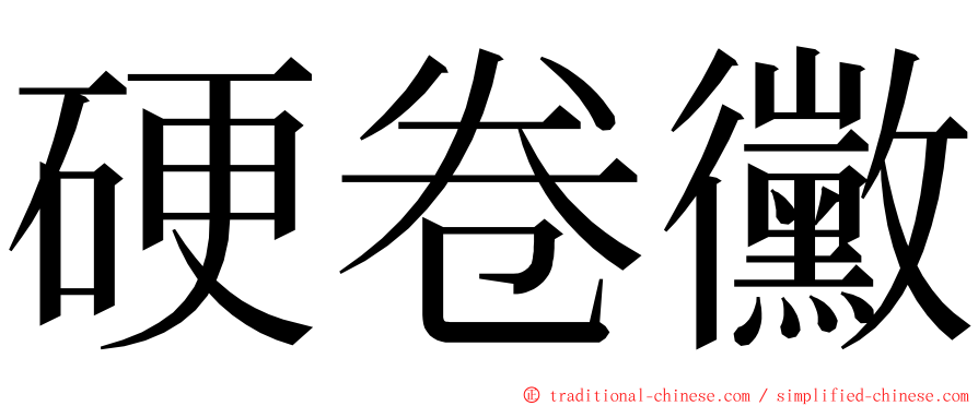 硬卷黴 ming font