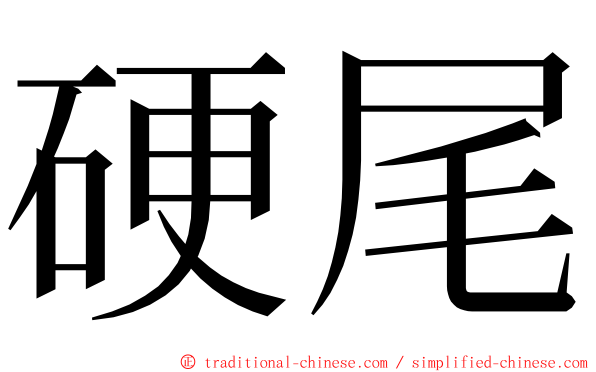 硬尾 ming font