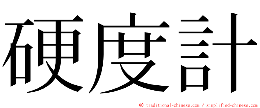 硬度計 ming font