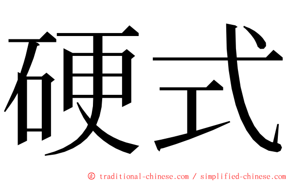 硬式 ming font