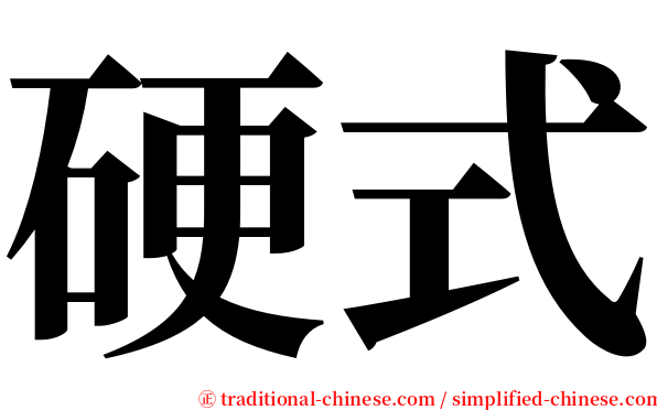 硬式 serif font