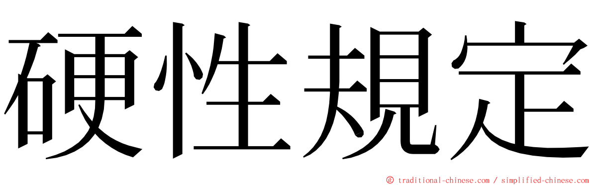 硬性規定 ming font