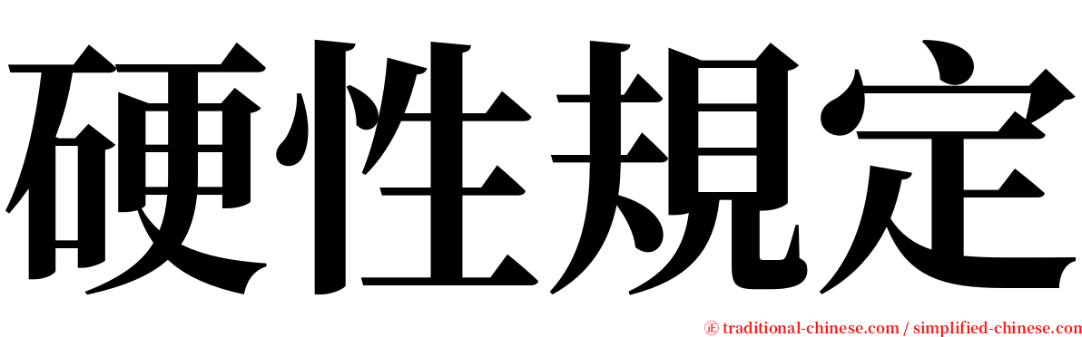 硬性規定 serif font