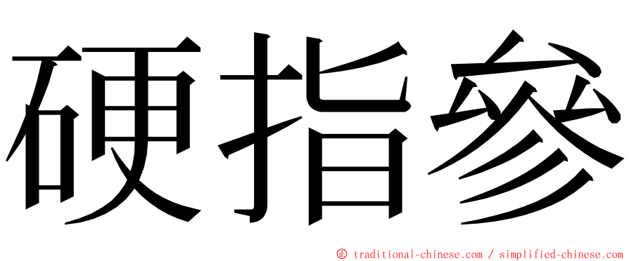 硬指參 ming font