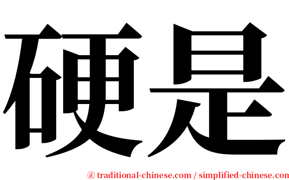 硬是 serif font