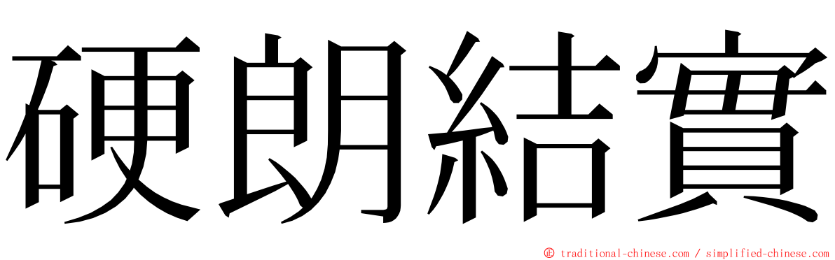 硬朗結實 ming font