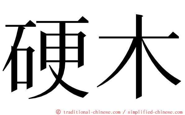 硬木 ming font