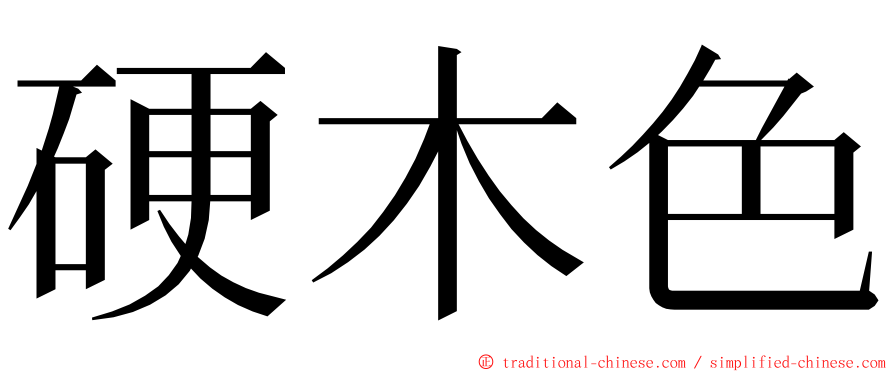 硬木色 ming font