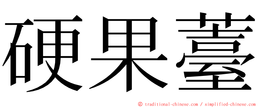 硬果薹 ming font