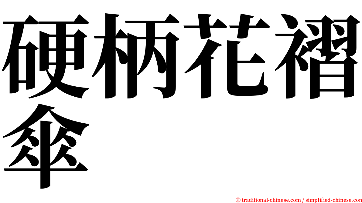 硬柄花褶傘 serif font