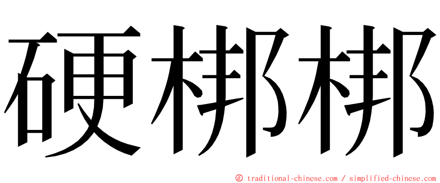 硬梆梆 ming font