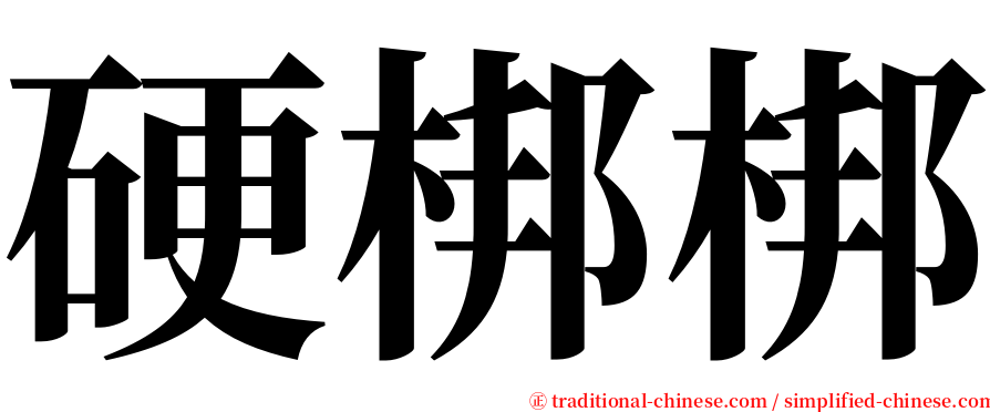 硬梆梆 serif font