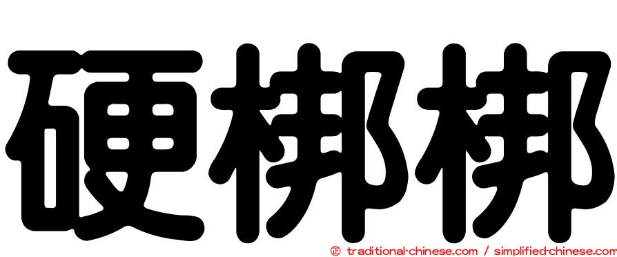 硬梆梆