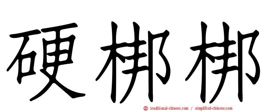 硬梆梆