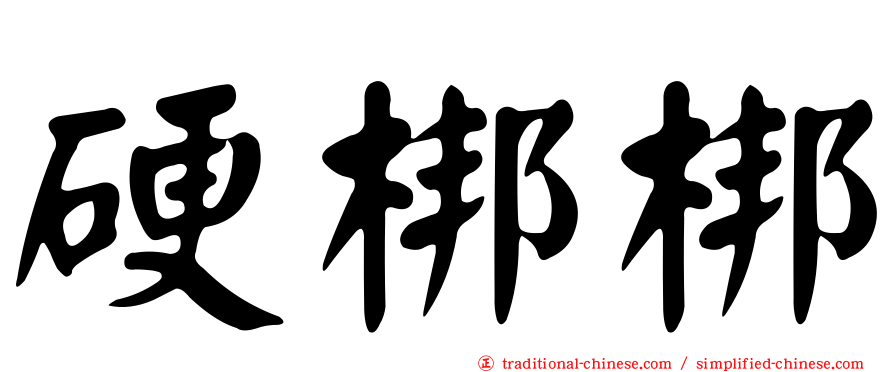 硬梆梆
