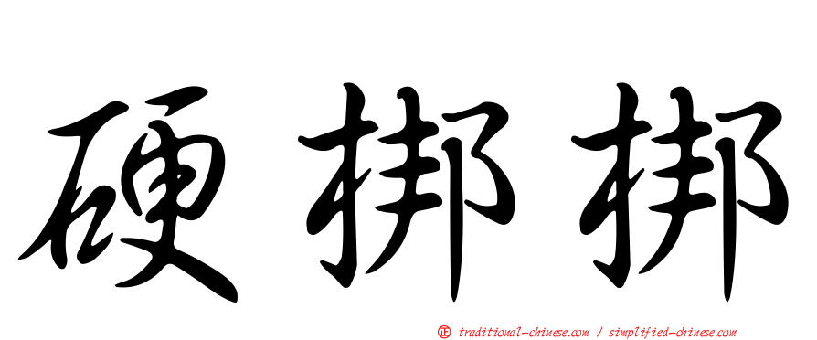 硬梆梆