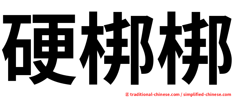 硬梆梆