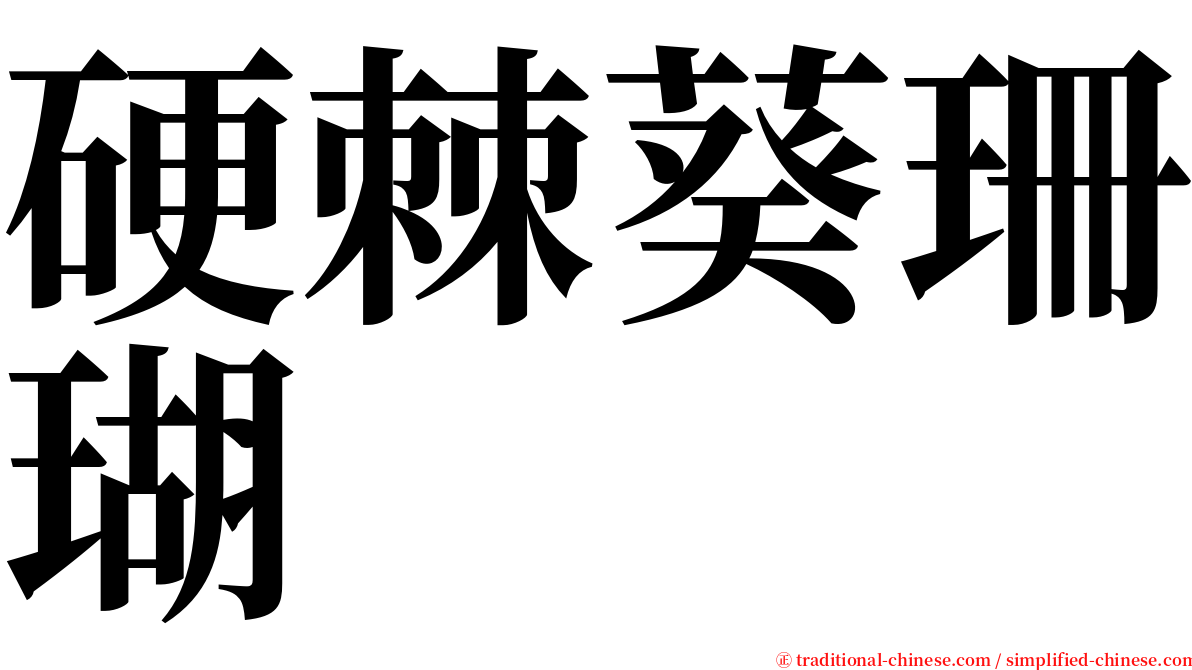 硬棘葵珊瑚 serif font