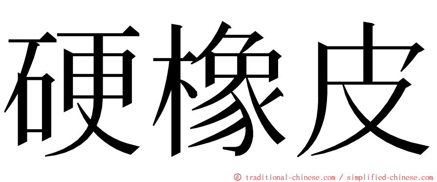 硬橡皮 ming font