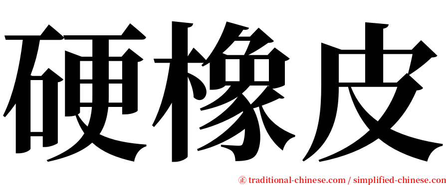 硬橡皮 serif font