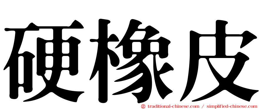 硬橡皮