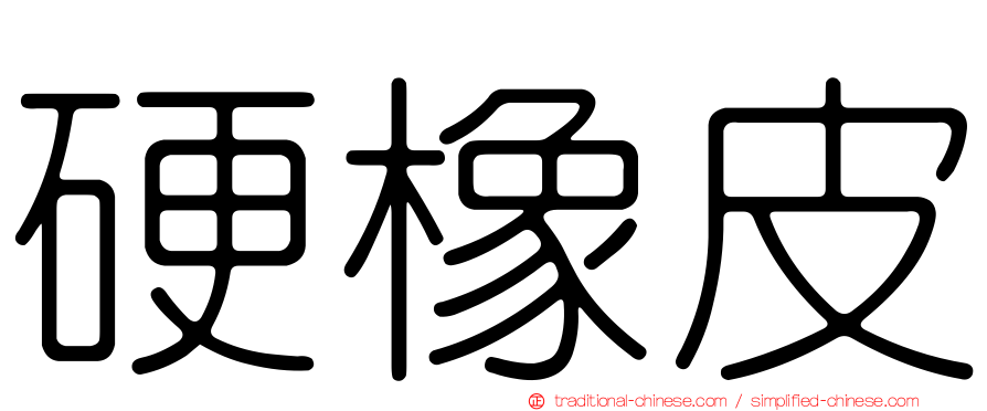 硬橡皮