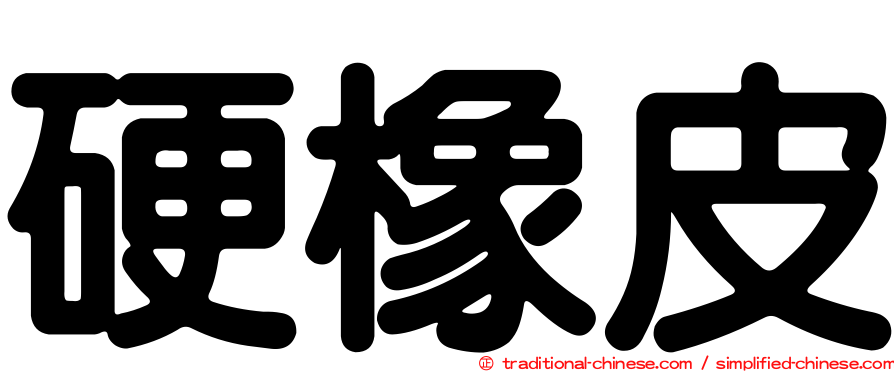 硬橡皮