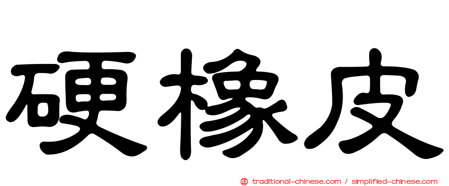 硬橡皮