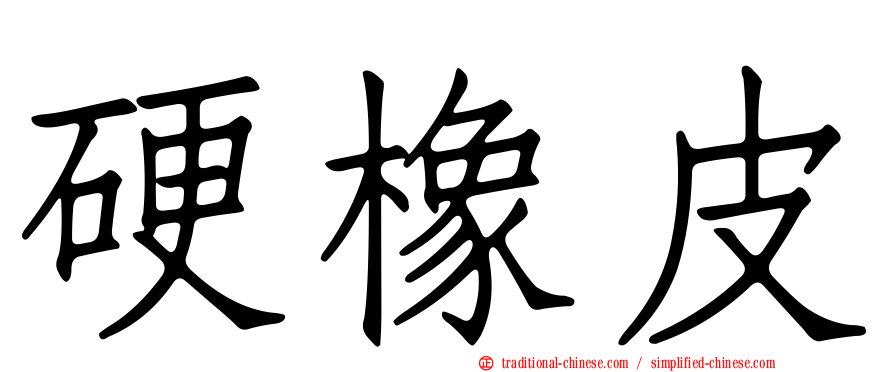 硬橡皮