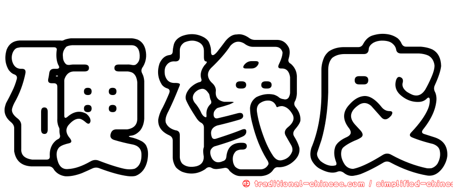 硬橡皮