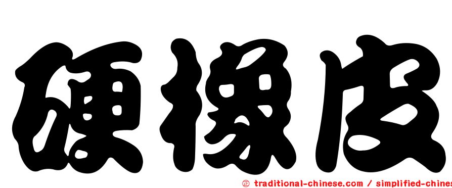 硬橡皮