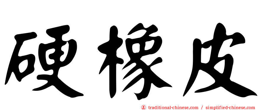 硬橡皮