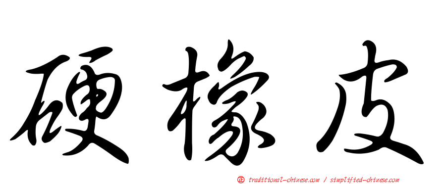 硬橡皮
