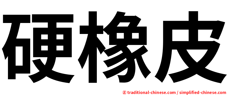 硬橡皮