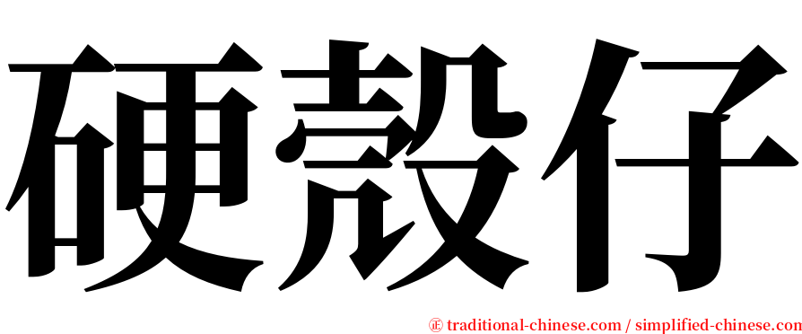 硬殼仔 serif font