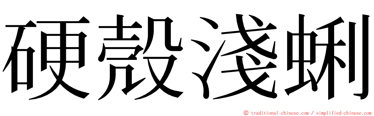 硬殼淺蜊 ming font