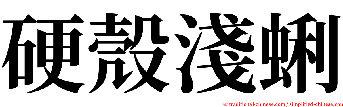 硬殼淺蜊 serif font