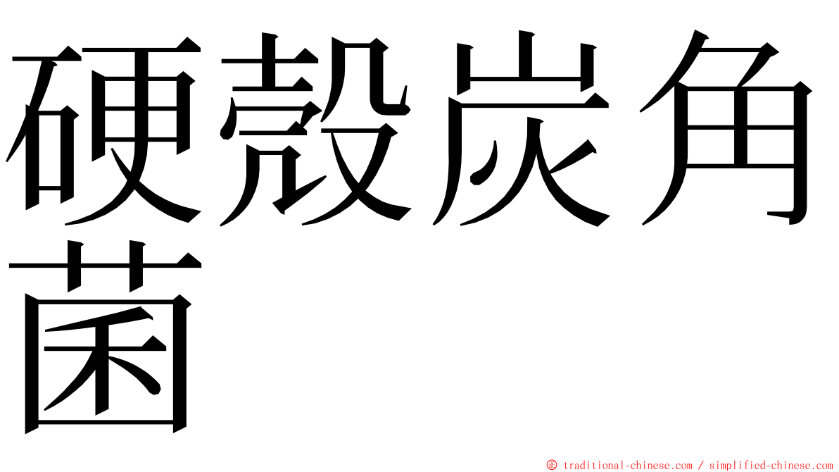 硬殼炭角菌 ming font