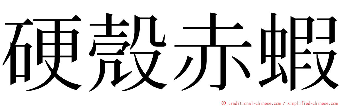 硬殼赤蝦 ming font